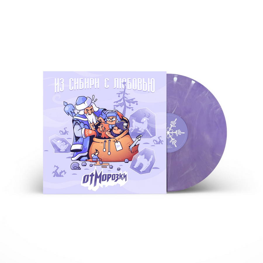 ОтМорозки – Из Сибири С Любовью (violet)